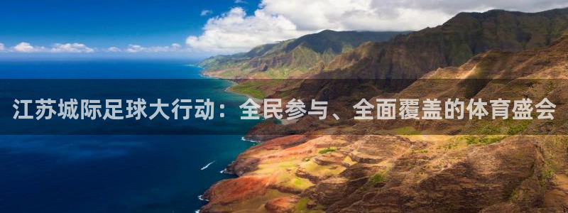 鼎天国际君临国际：江苏城际足球大行动：全民参与、全面覆盖的体育盛会