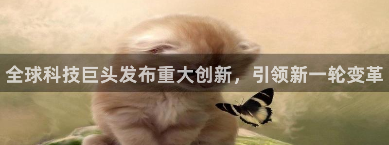 鼎天国际君临国际：全球科技巨头发布重大创新，引领新一轮变革
