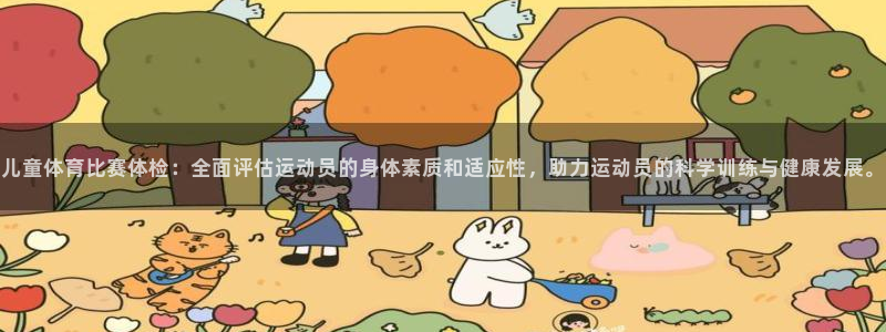 鼎天国际代理：儿童体育比赛体检：全面评估运动员的身体素质和适应性，助力运动员的科学训练与健康发展。