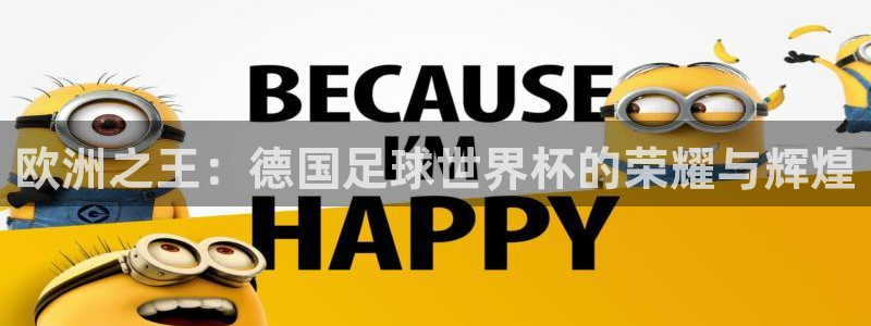 鼎天国际官网入口网址：欧洲之王：德国足球世界杯的荣耀与辉煌