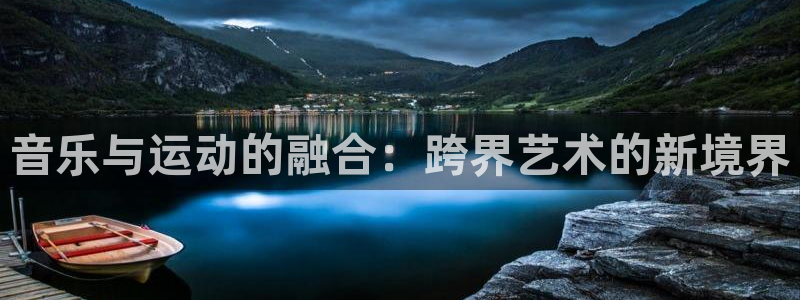 鼎天国际入口：音乐与运动的融合：跨界艺术的新境界