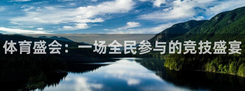 鼎天国际网页版入口官网：体育盛会：一场全民参与的竞技盛宴