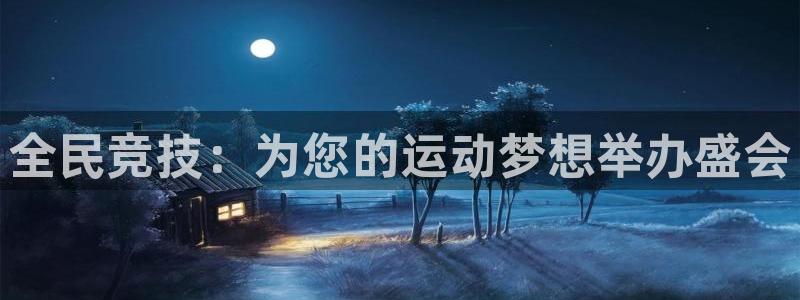 鼎天国际电子怎么下载app：全民竞技：为您的运动梦想举办盛会