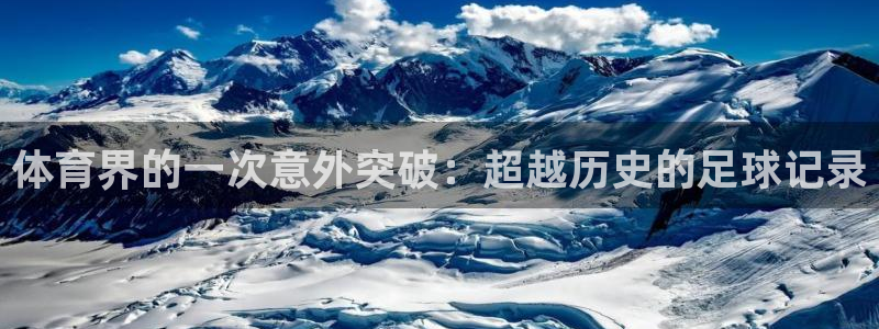 鼎天国际平台：体育界的一次意外突破：超越历史的足球记录