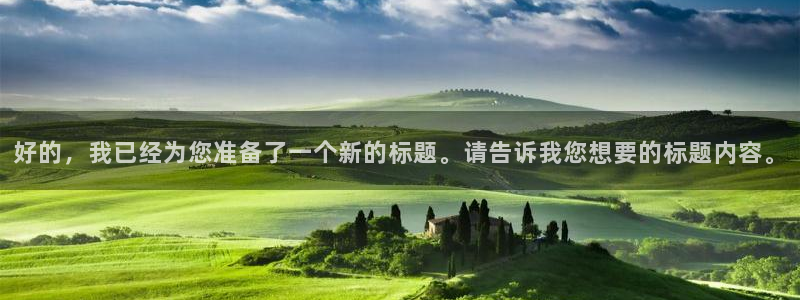 鼎天国际体育：好的，我已经为您准备了一个新的标题。请告诉我您想要的标题内容。
